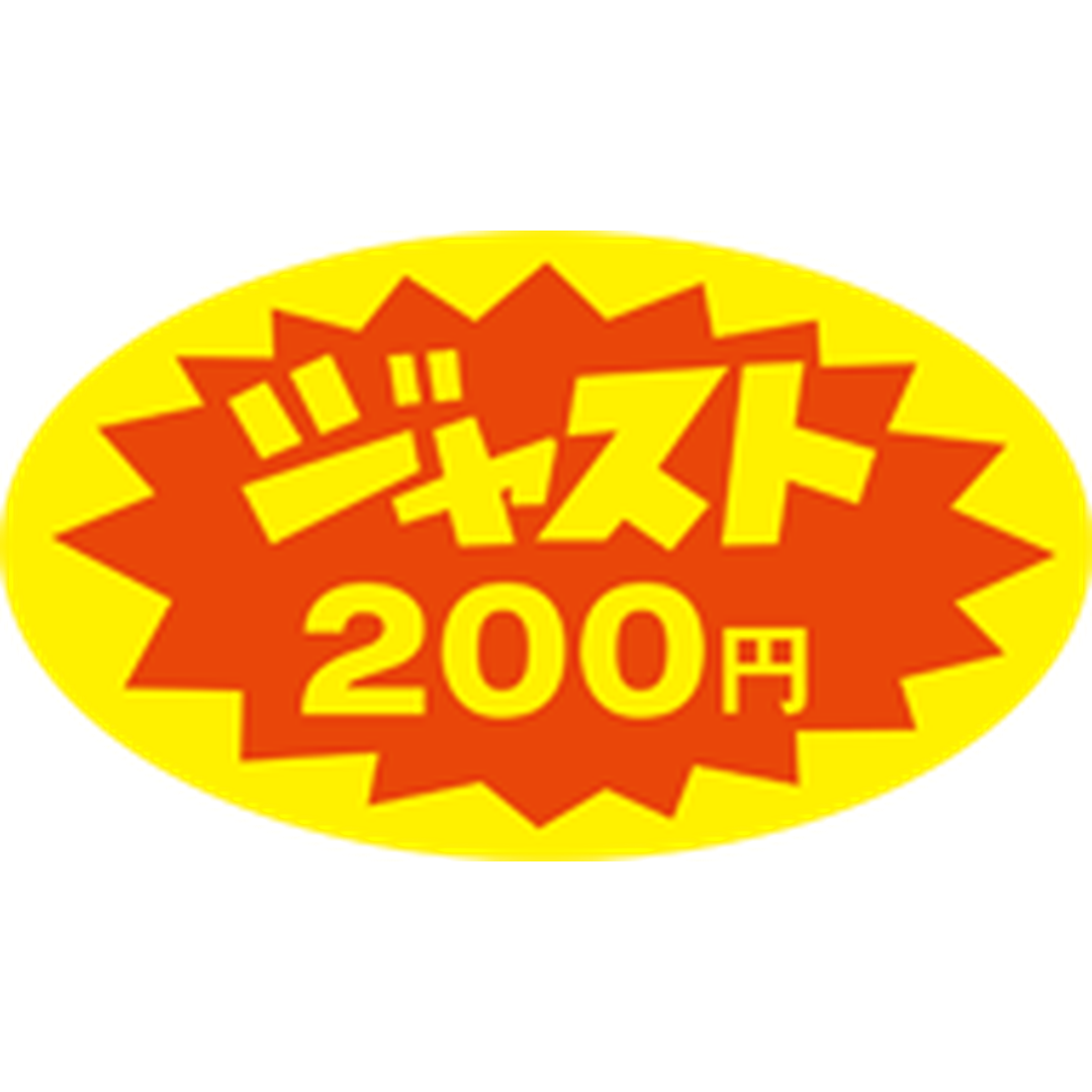 ARC POPシール ジャスト２００円RE【30mm×52mm】350枚入 LQ369S-01