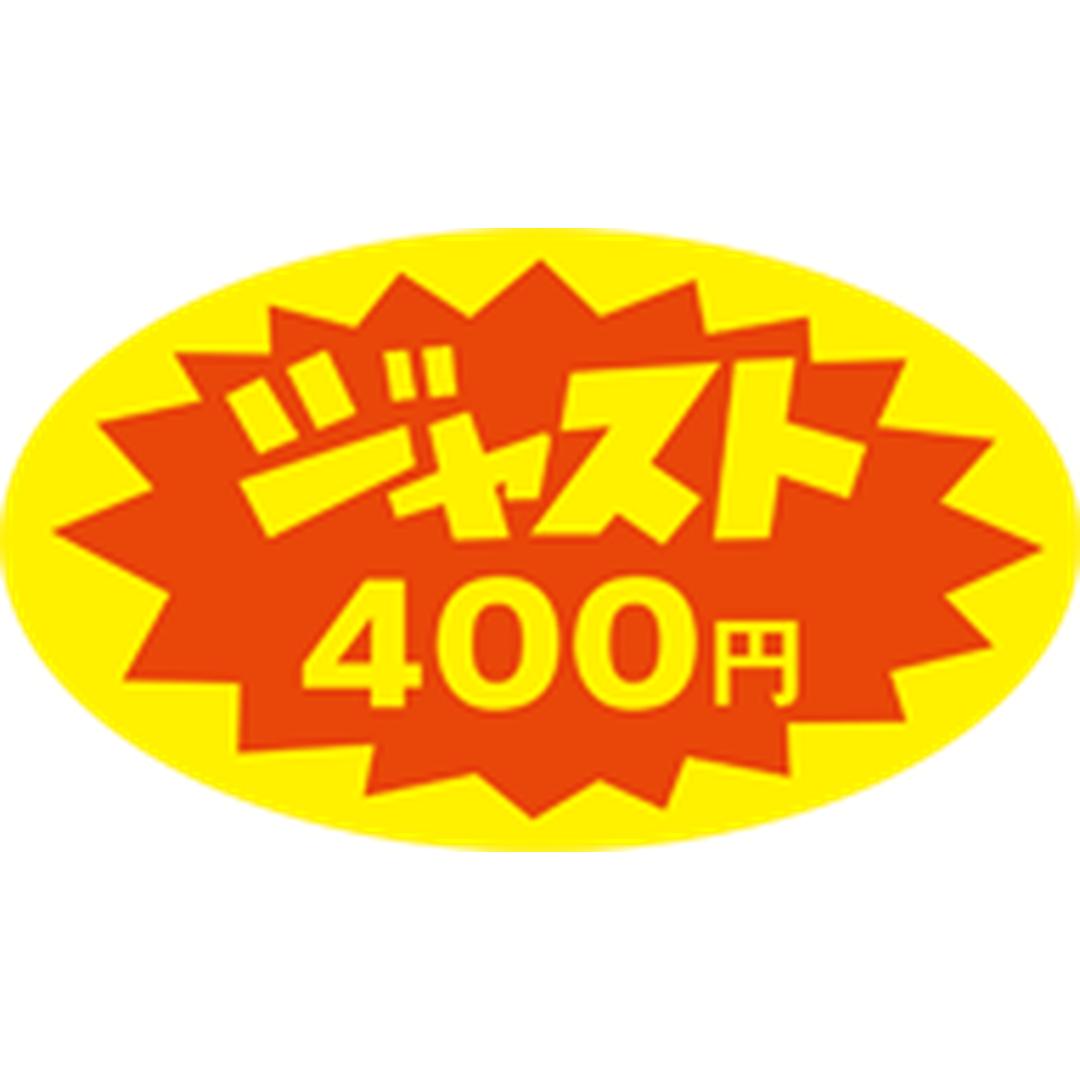 ARC POPシール ジャスト４００円RE【30mm×52mm】350枚入 LQ370S-01