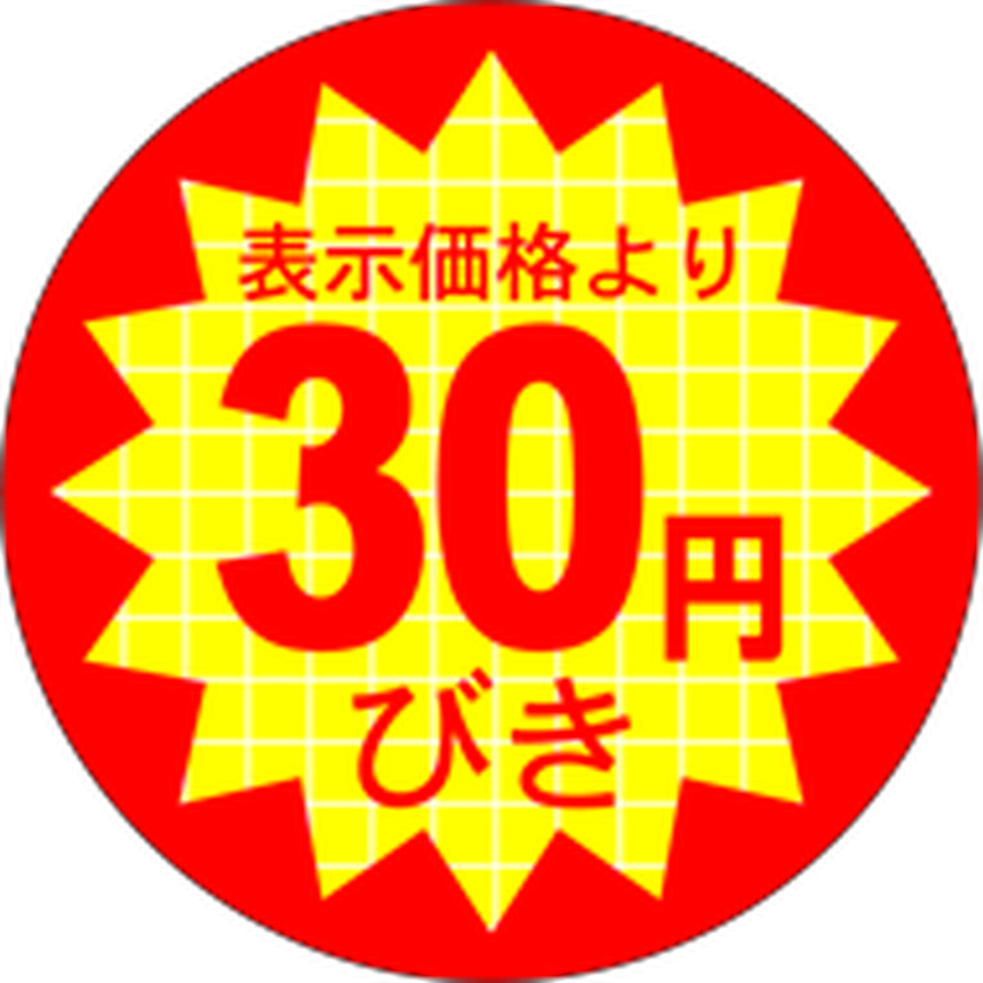 ARC POPシール 表示価３０円びきRE【40mm×40mm】500枚入 LQ374S-01