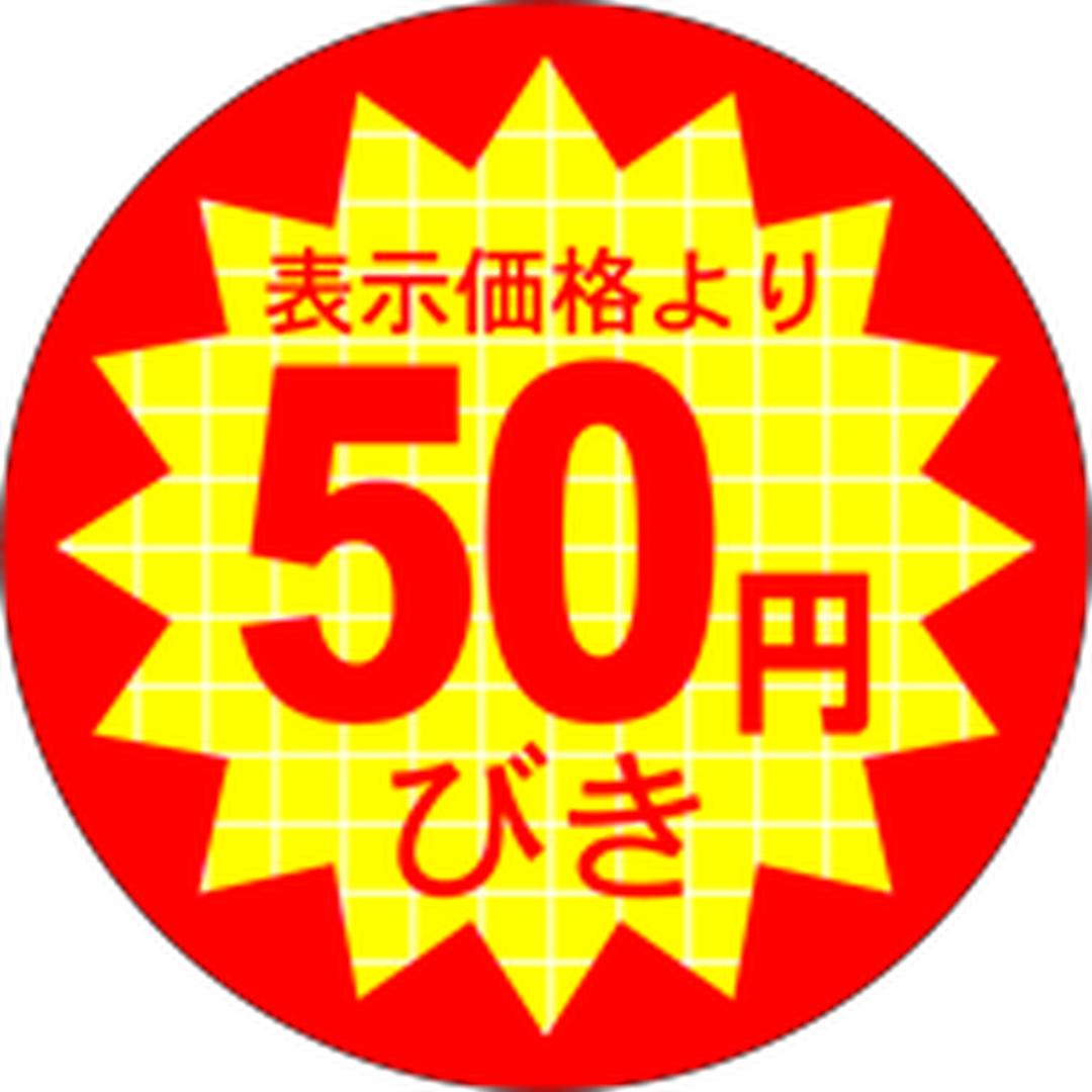 ARC POPシール 表示価５０円びきRE【40mm×40mm】500枚入 LQ376S-01