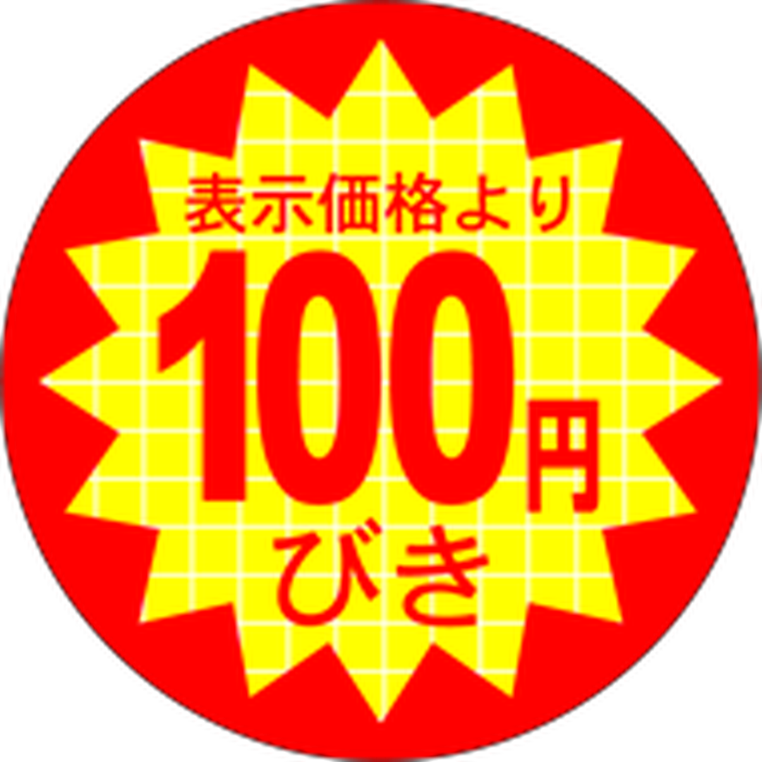ARC POPシール 表示価１００円びRE【40mm×40mm】500枚入 LQ377S-01