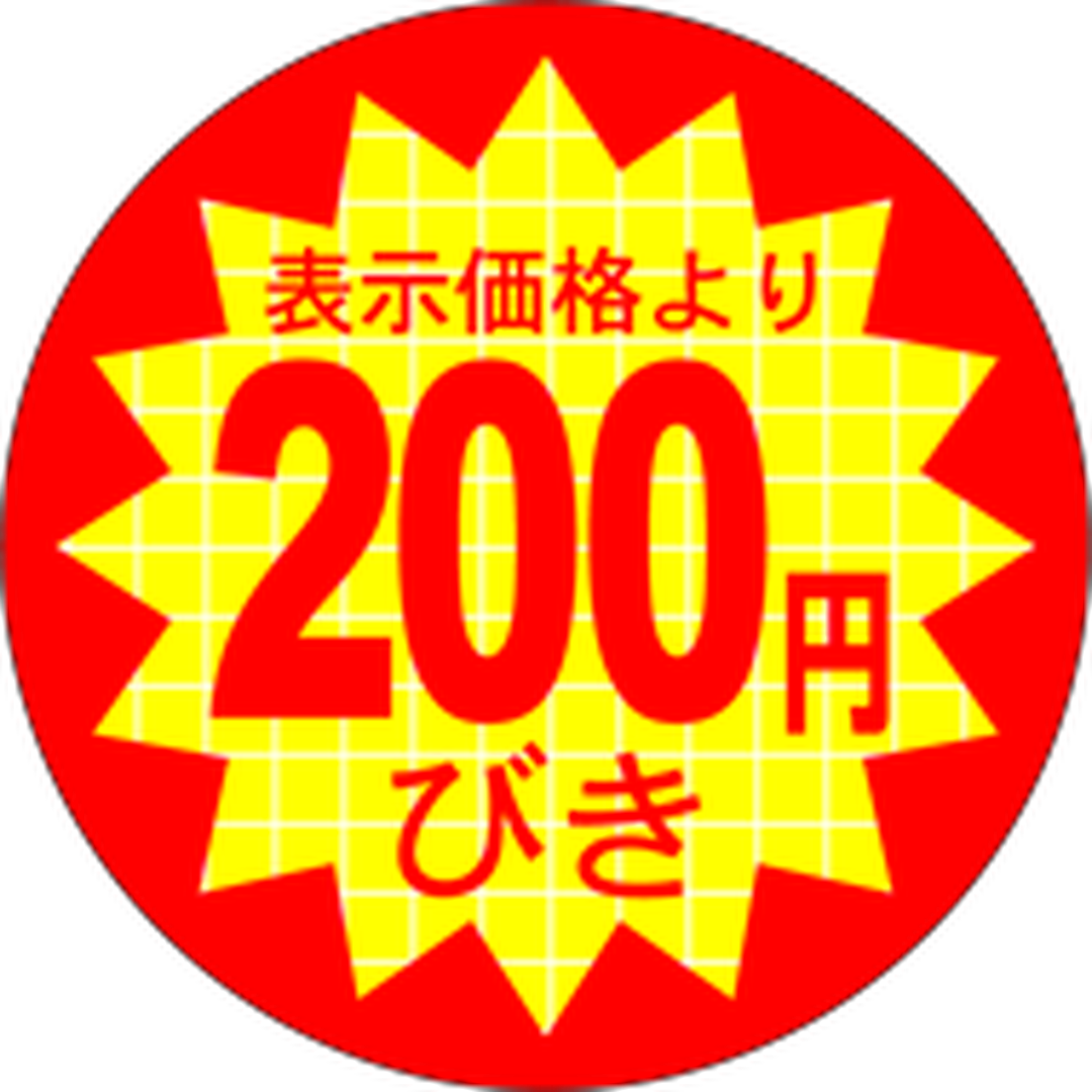 ARC POPシール 表示価２００円びRE【40mm×40mm】500枚入 LQ379S-01
