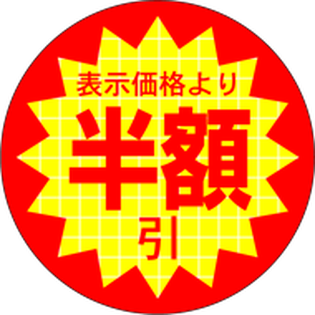 ARC POPシール 表示価格半額引小RE【30mm×30mm】600枚入 LQ396S-01