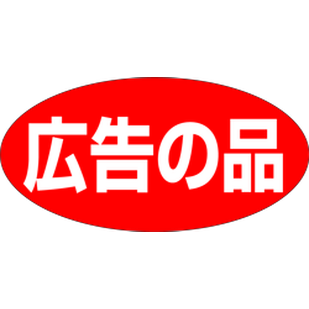 ARC POPシール ｺｳｺｸﾉｼﾅ ﾀﾞｴﾝ ﾆｽ RE【60mm×30mm】750枚入 LQ411S-01