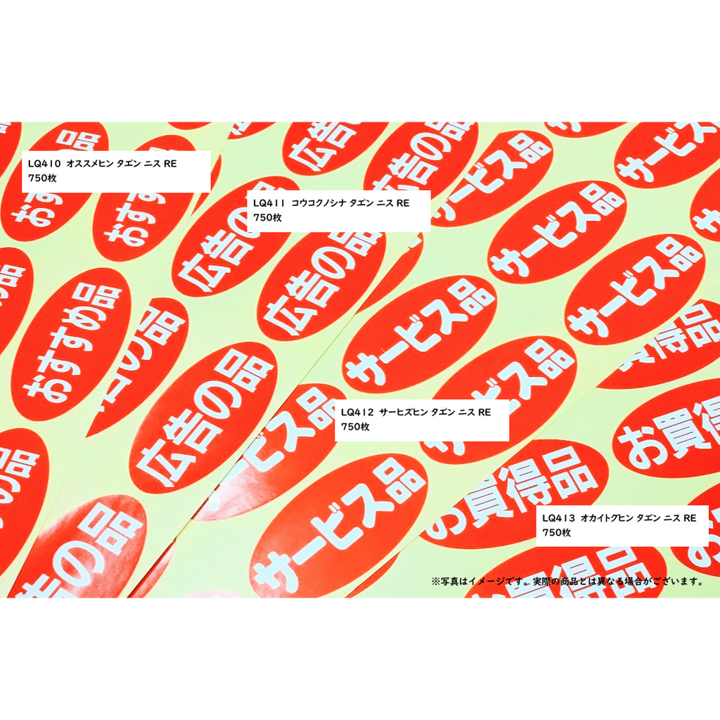 ARC POPシール ｺｳｺｸﾉｼﾅ ﾀﾞｴﾝ ﾆｽ RE【60mm×30mm】750枚入 LQ411S-02