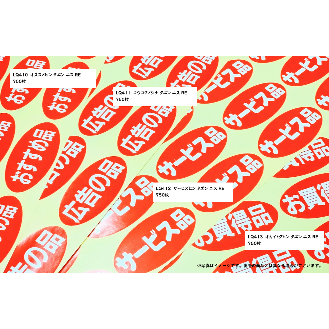 ARC POPシール ｻｰﾋﾞｽﾋﾝ ﾀﾞｴﾝ ﾆｽ RE【60mm×30mm】750枚入 LQ412S-02