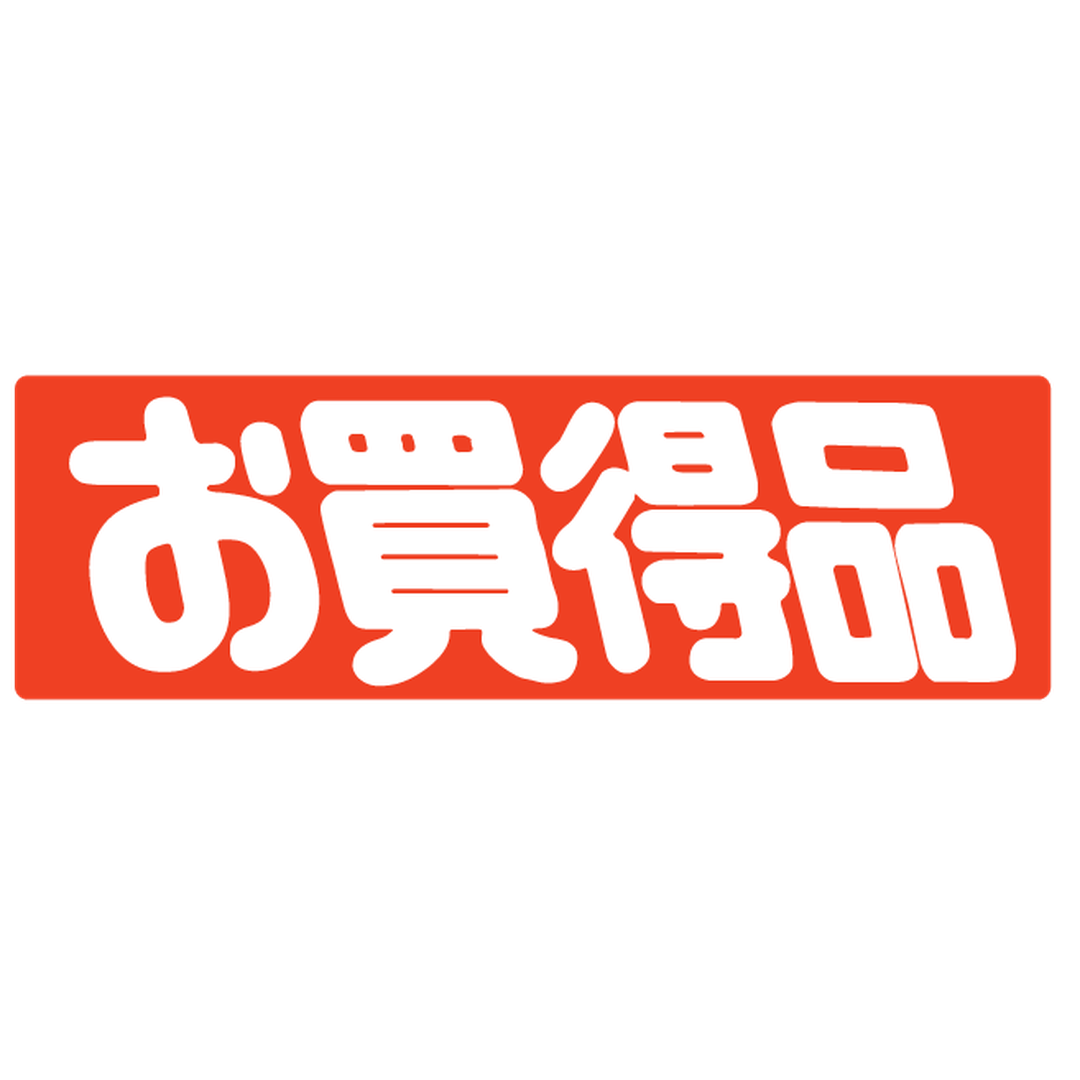 ARC POPシール ｵｶｲﾄﾞｸﾋﾝ ｶｸ ﾆｽ RE【25mm×80mm】450枚入 LQ414S-01