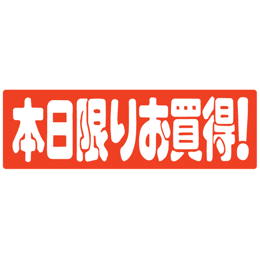 ARC POPシール ﾎﾝｼﾞﾂｶｷﾞﾘｵｶｲ ｶｸ ﾆｽRE【25mm×80mm】450枚入 LQ416S-02