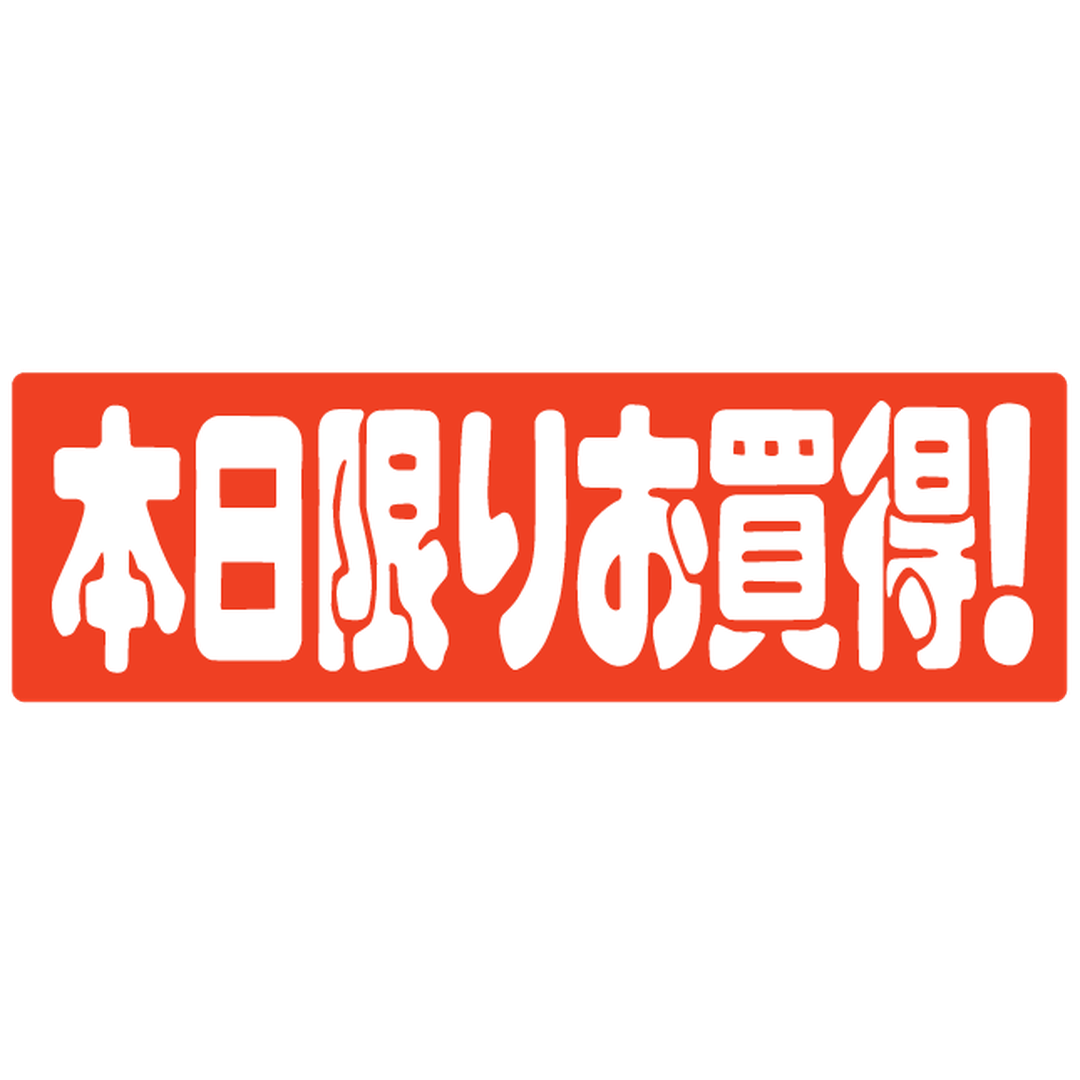 ARC POPシール ﾎﾝｼﾞﾂｶｷﾞﾘｵｶｲ ｶｸ ﾆｽRE【25mm×80mm】450枚入 LQ416S-02