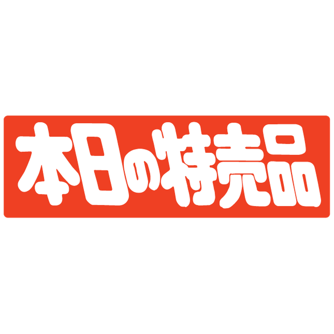 ARC POPシール ﾎﾝｼﾞﾂﾉﾄｸﾊﾞｲﾋﾝ ｶｸﾆｽRE【25mm×80mm】450枚入 LQ418S-01