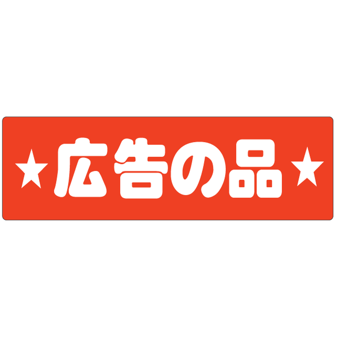 ARC POPシール ｺｳｺｸﾉｼﾅ ｶｷ ﾆｽ RE【25mm×80mm】450枚入 LQ419S-01
