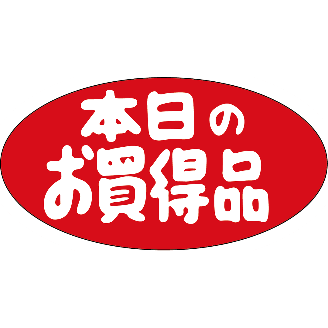 ARC POPシール 本日のお買得品PPRE【36mm×19mm】900枚入 LQ431S-01