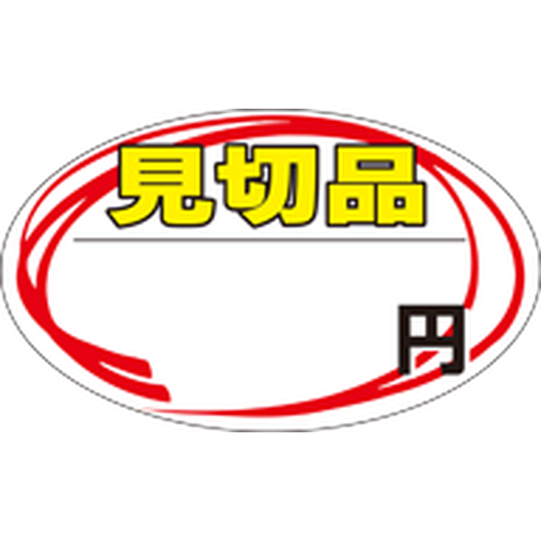 ARC POPシール 見切品円 RE【50mm×30mm】500枚入 LQ460S-01