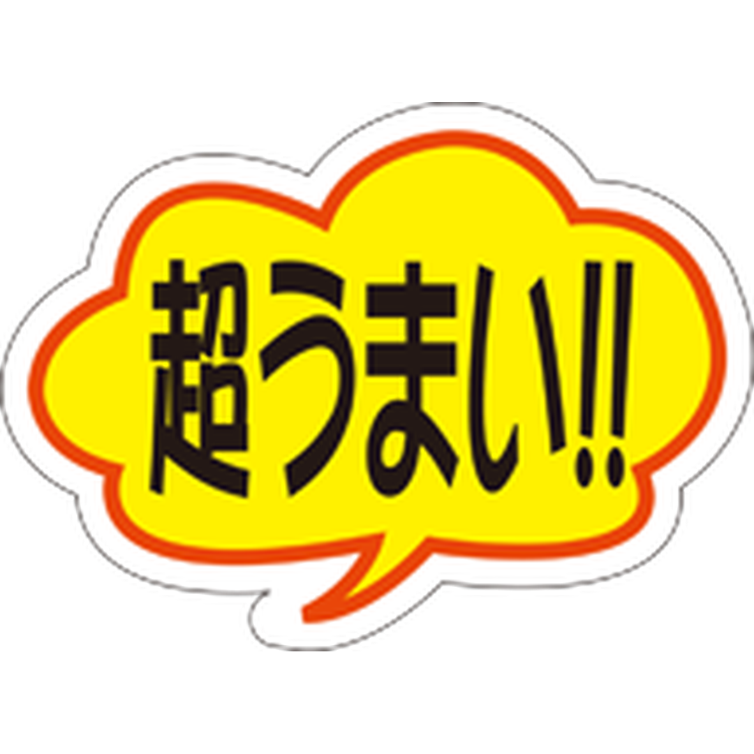 ARC POPシール 超うまい!! RE【49mm×36mm】500枚入 LQ464S-01
