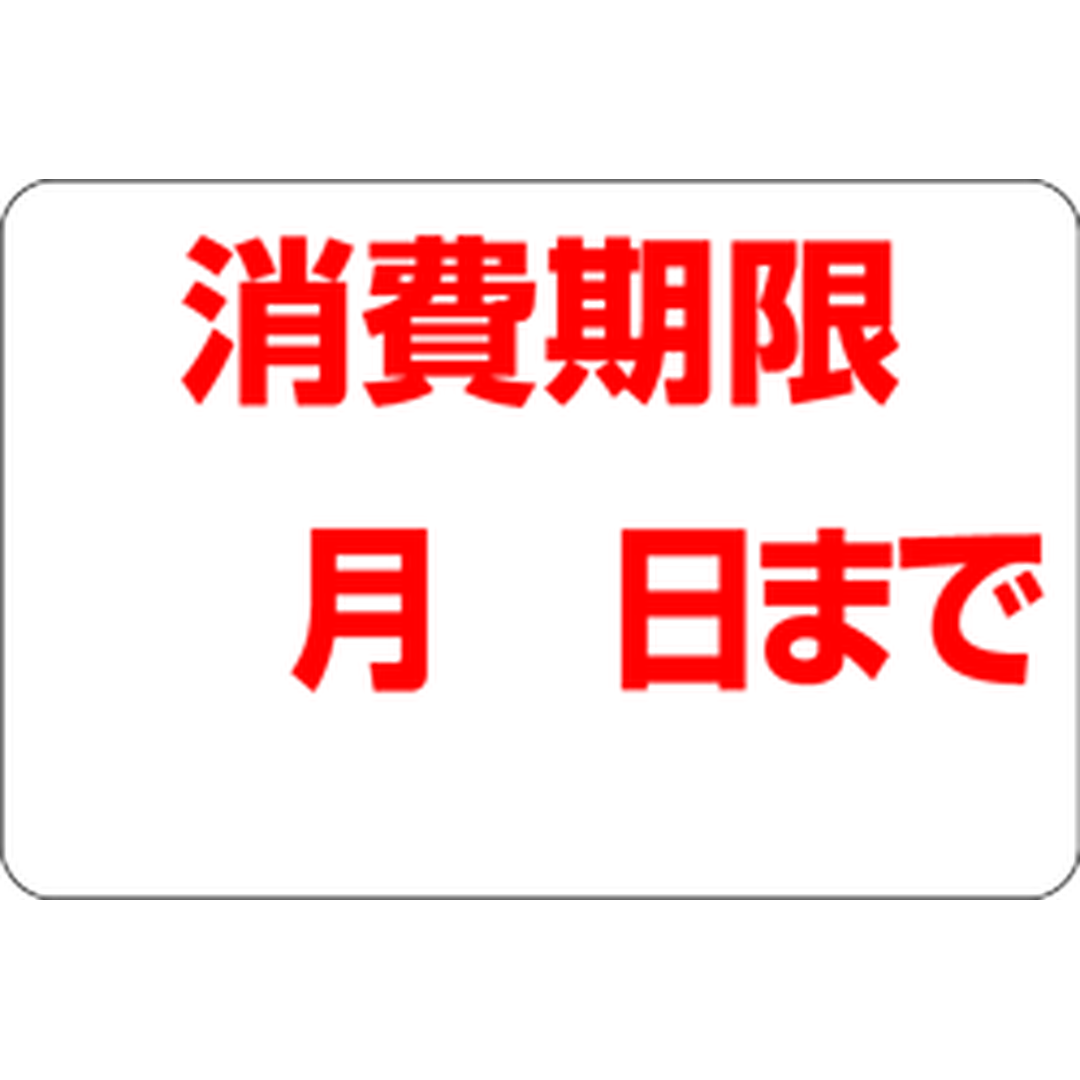 ARC POPシール 消費期限月日までRE【20mm×30mm】1000枚入 LQ466S-01