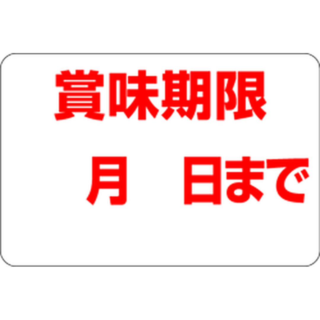 ARC POPシール 賞味期限月日までRE【20mm×30mm】1000枚入 LQ467S-01