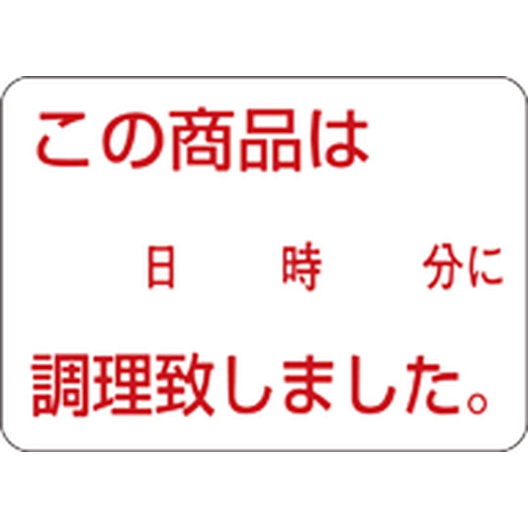 ARC POPシール 日時分に調理致しRE【25mm×35mm】1000枚入 LQ468S-01