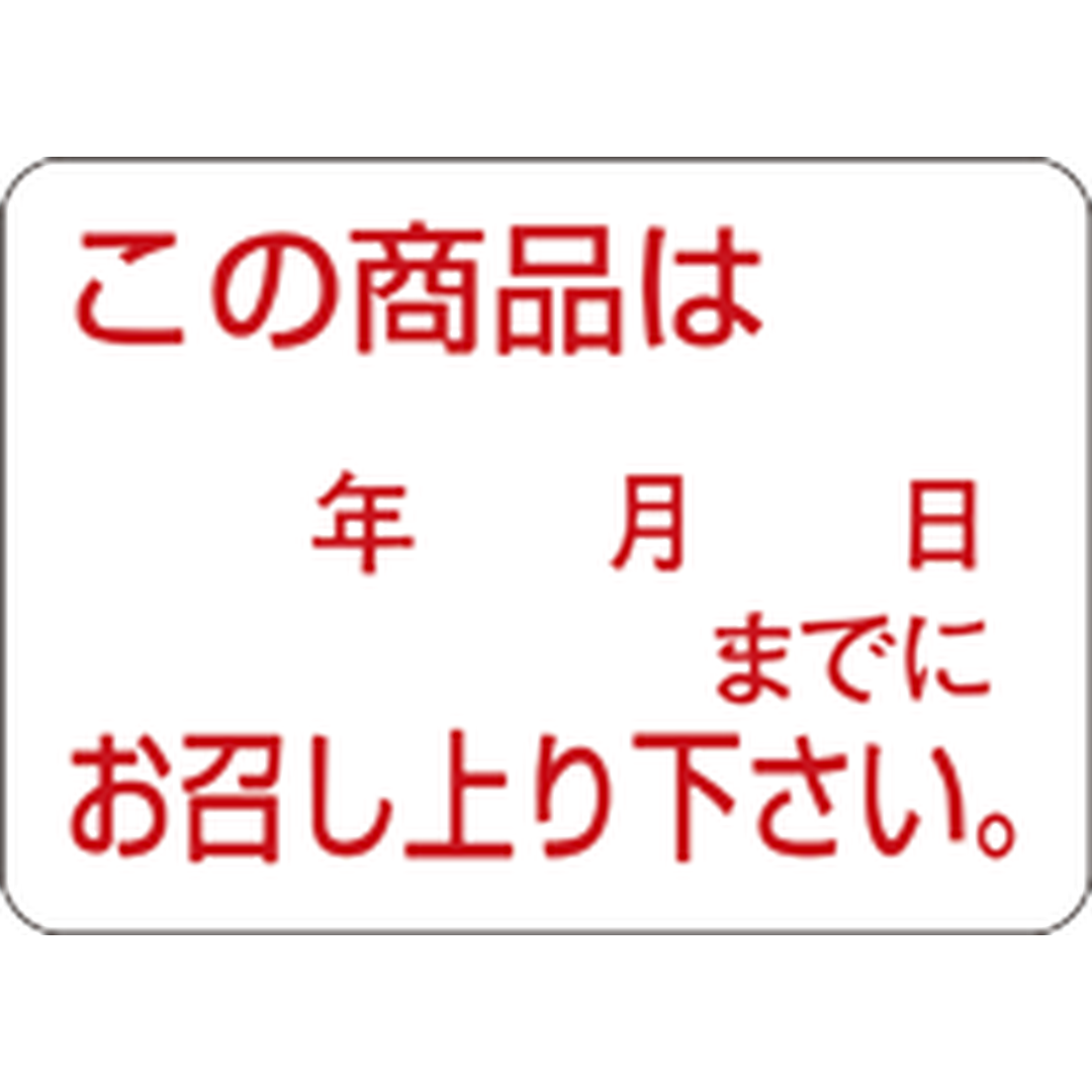 ARC POPシール 年月日までにお召RE【25mm×35mm】1000枚入 LQ469S-01