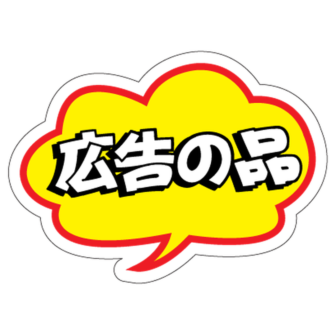 ARC POPシール 広告の品雲形 RE【49mm×36mm】500枚入 LQ472S-01