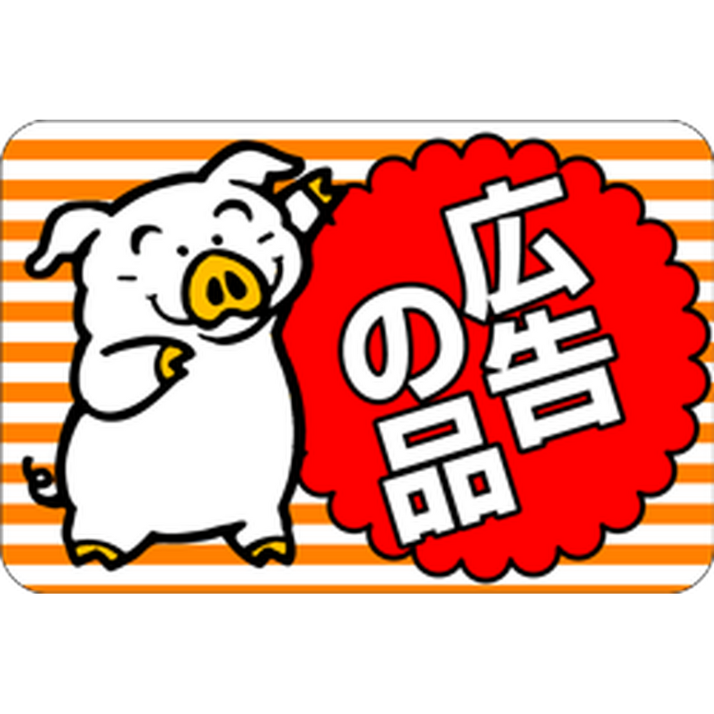 ARC POPシール 広告の品豚 RE【45mm×30mm】500枚入 LQ473S-01