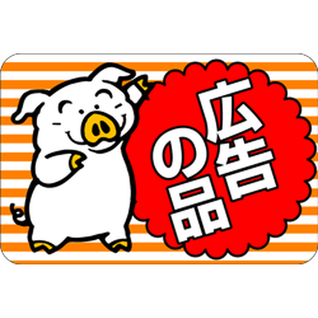 ARC POPシール 広告の品豚 RE【45mm×30mm】500枚入 LQ473S-01