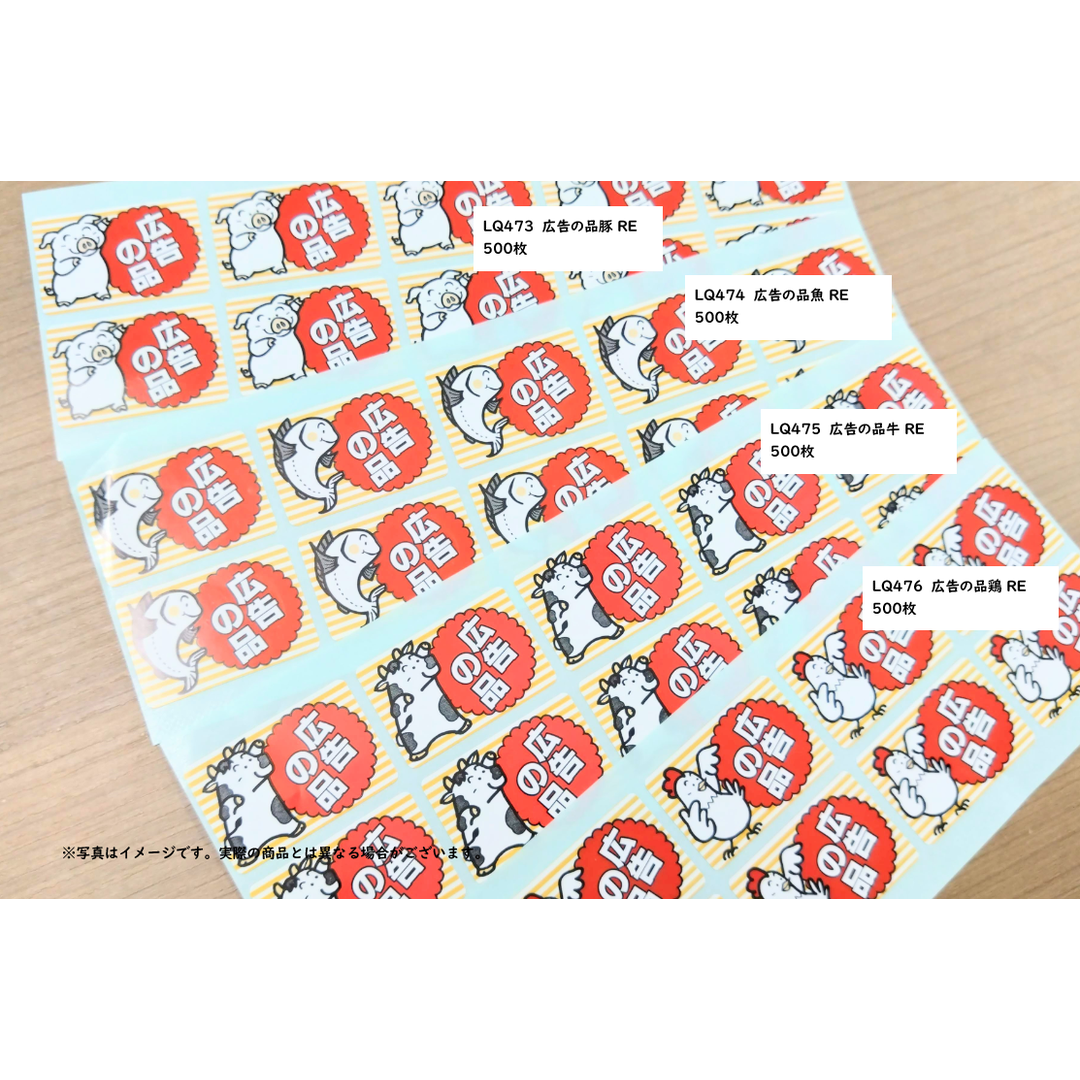 ARC POPシール 広告の品豚 RE【45mm×30mm】500枚入 LQ473S-02