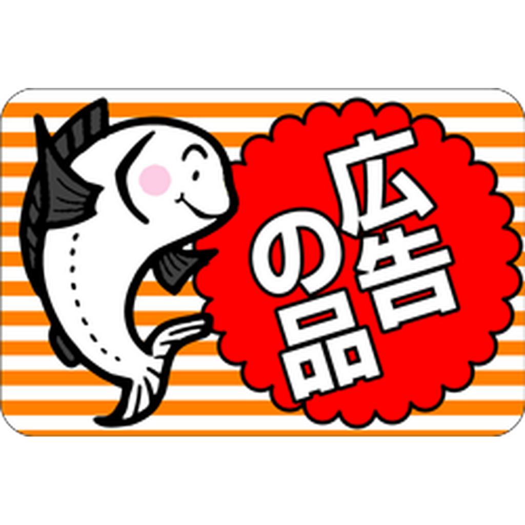 ARC POPシール 広告の品魚 RE【45mm×30mm】500枚入 LQ474S-01