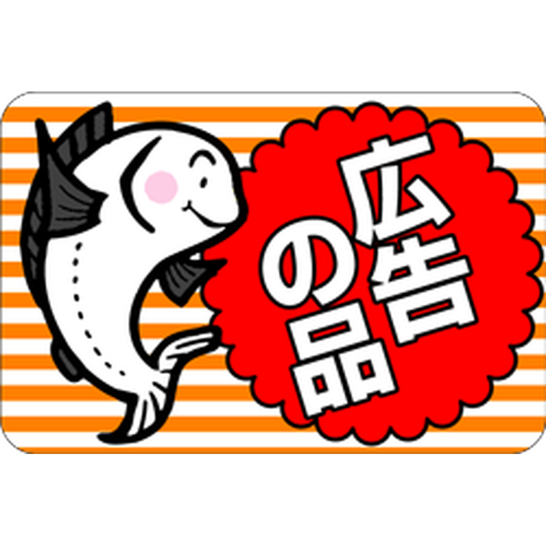 ARC POPシール 広告の品魚 RE【45mm×30mm】500枚入 LQ474S-01