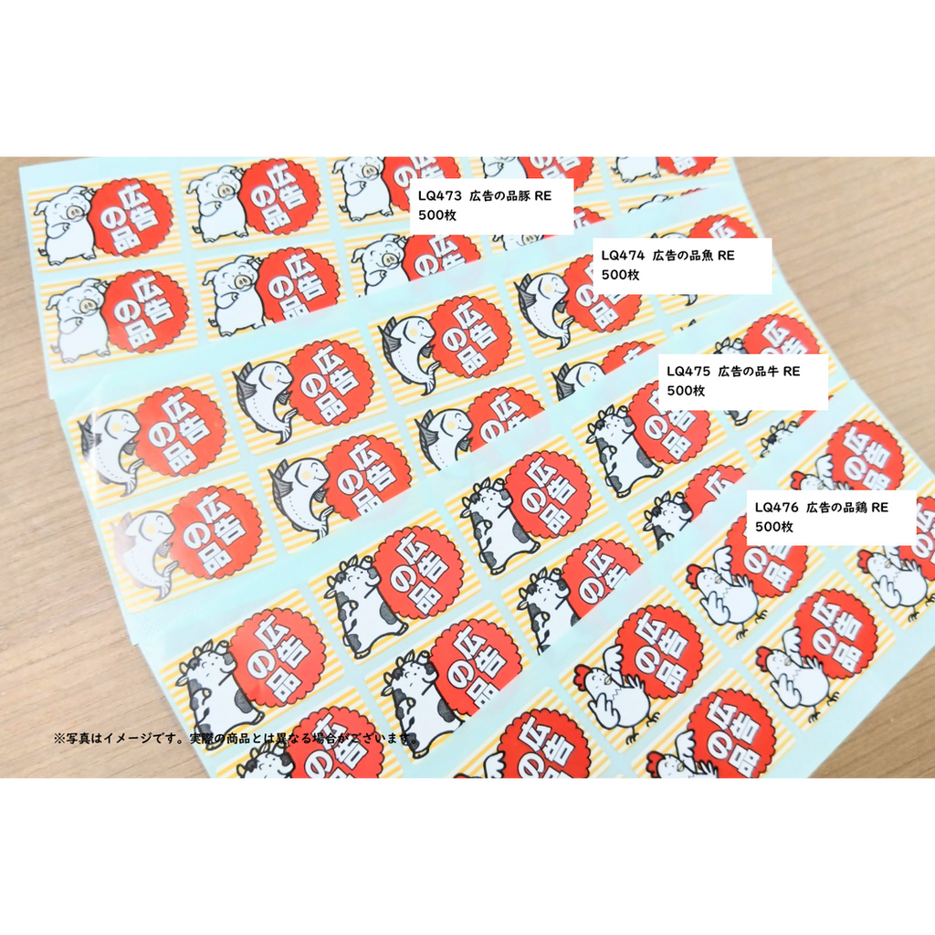 ARC POPシール 広告の品鶏 RE【30mm×45mm】500枚入 LQ476S-02