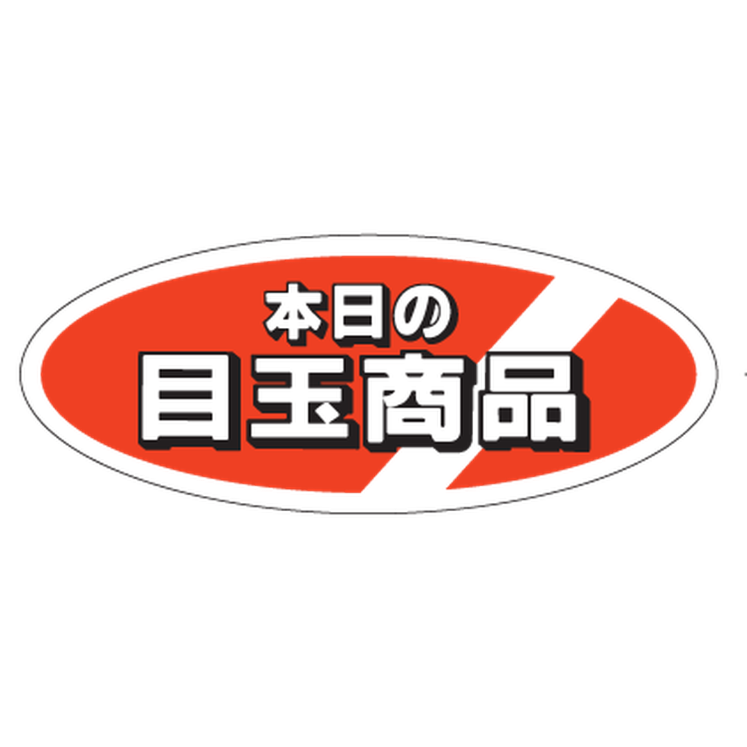 ARC POPシール 本日の目玉商品 RE【50mm×20mm】500枚入 LQ47S-01