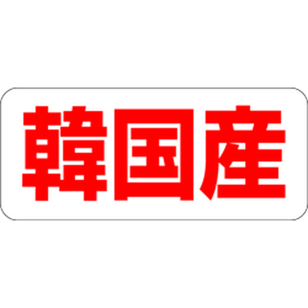 ARC POPシール 韓国産 RE【35mm×15mm】500枚入 LQ485S-01