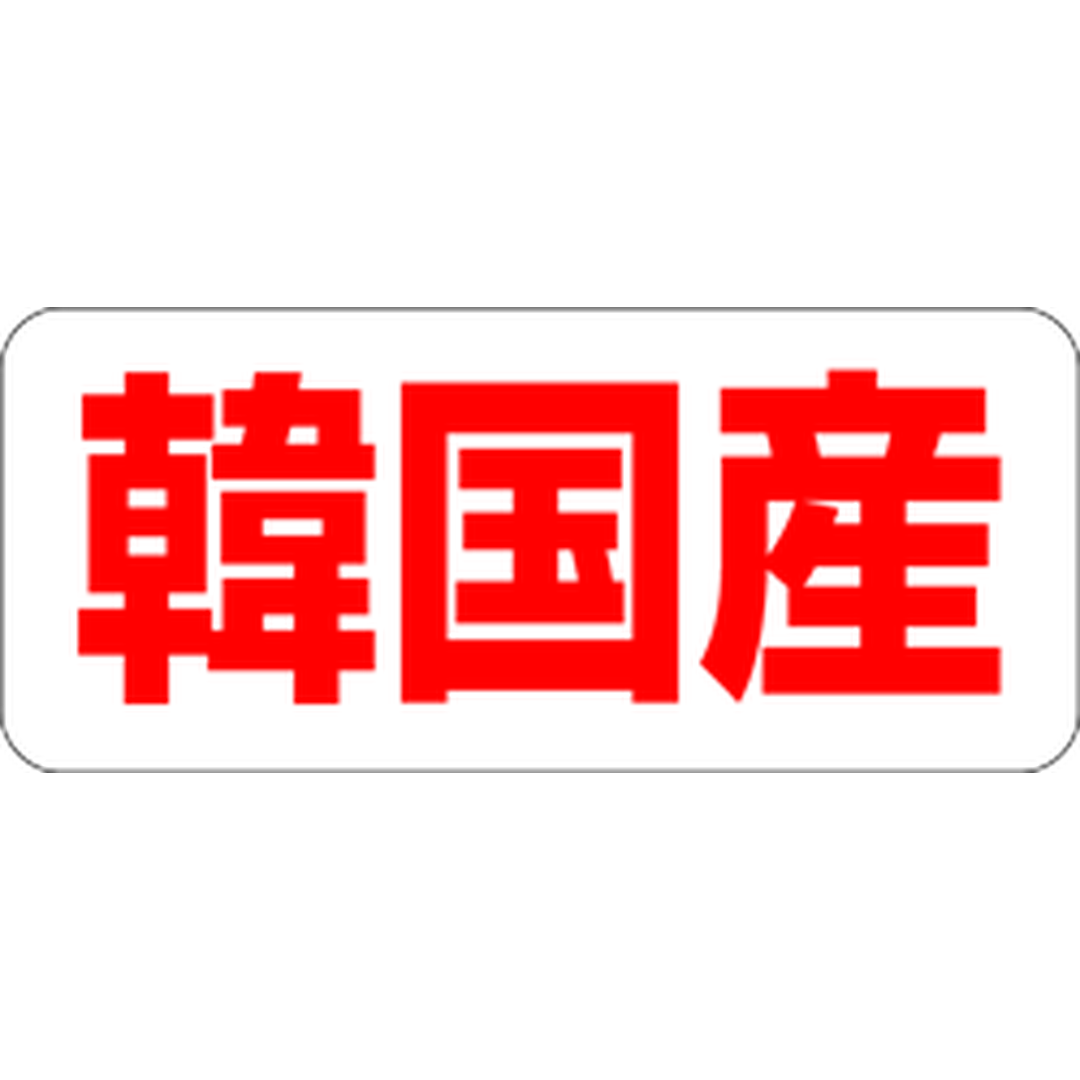 ARC POPシール 韓国産 RE【35mm×15mm】500枚入 LQ485S-01