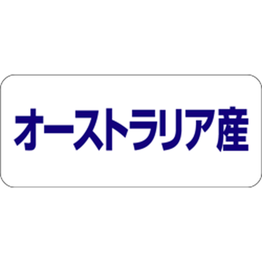 ARC POPシール オーストラリア産RE【35mm×15mm】500枚入 LQ490S-01