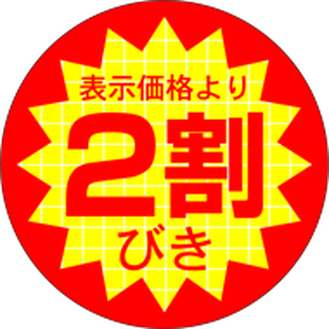 ARC POPシール 表価より２割びきRE【40mm×40mm】500枚入 LQ501S-01