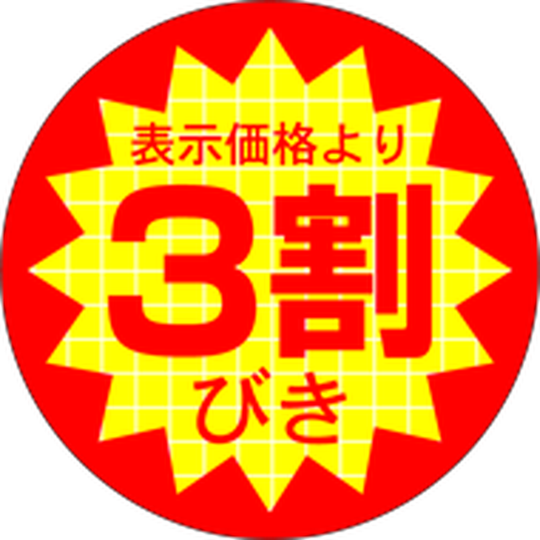 ARC POPシール 表価より３割びきRE【40mm×40mm】500枚入 LQ502S-01