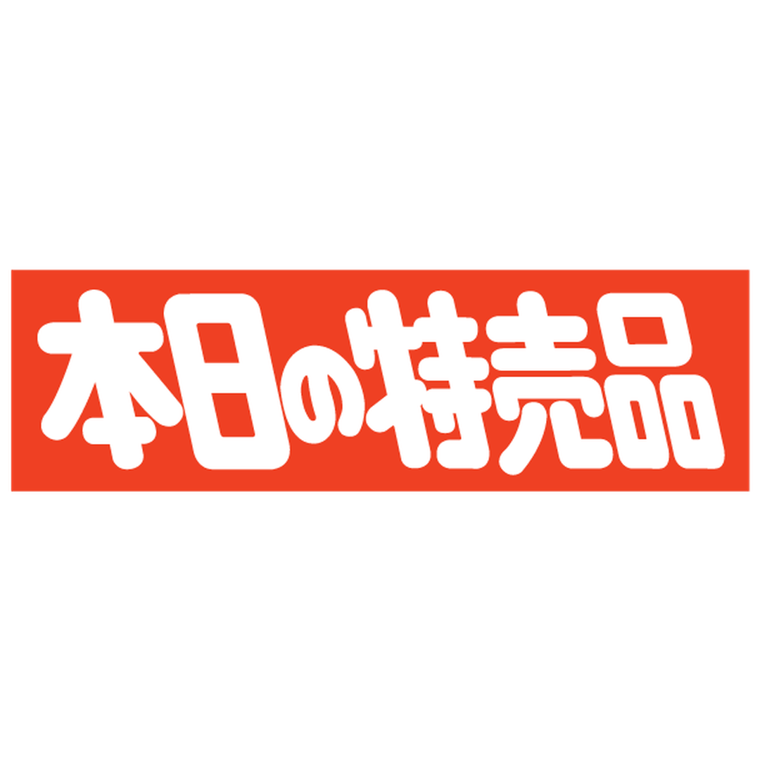 ARC POPシール 本日の特売品 RE【50mm×15mm】600枚入 LQ50S-01
