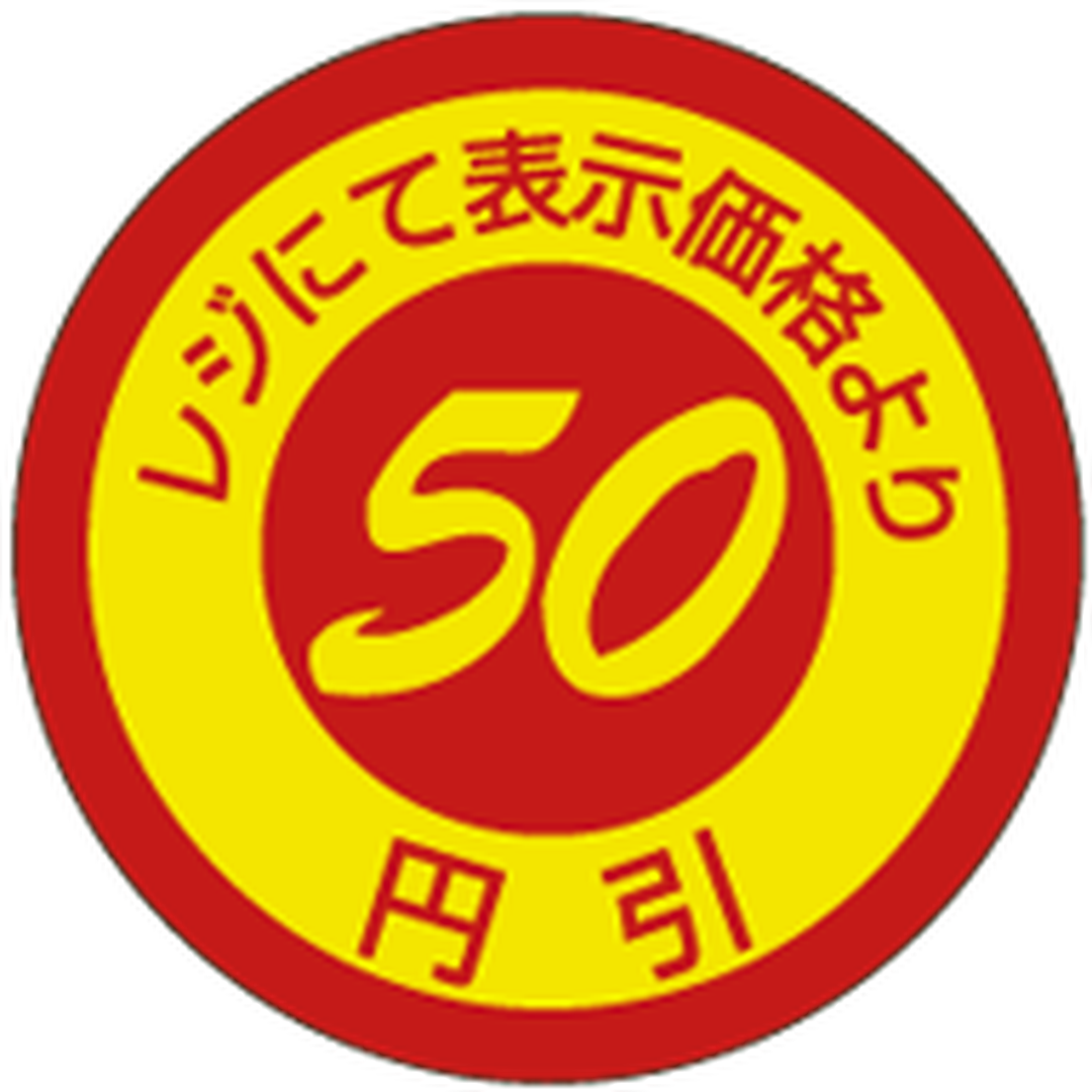 ARC POPシール ５０円引 PEﾘｰﾄﾞPI【25mm×25mm】600枚入 LQ522S-01
