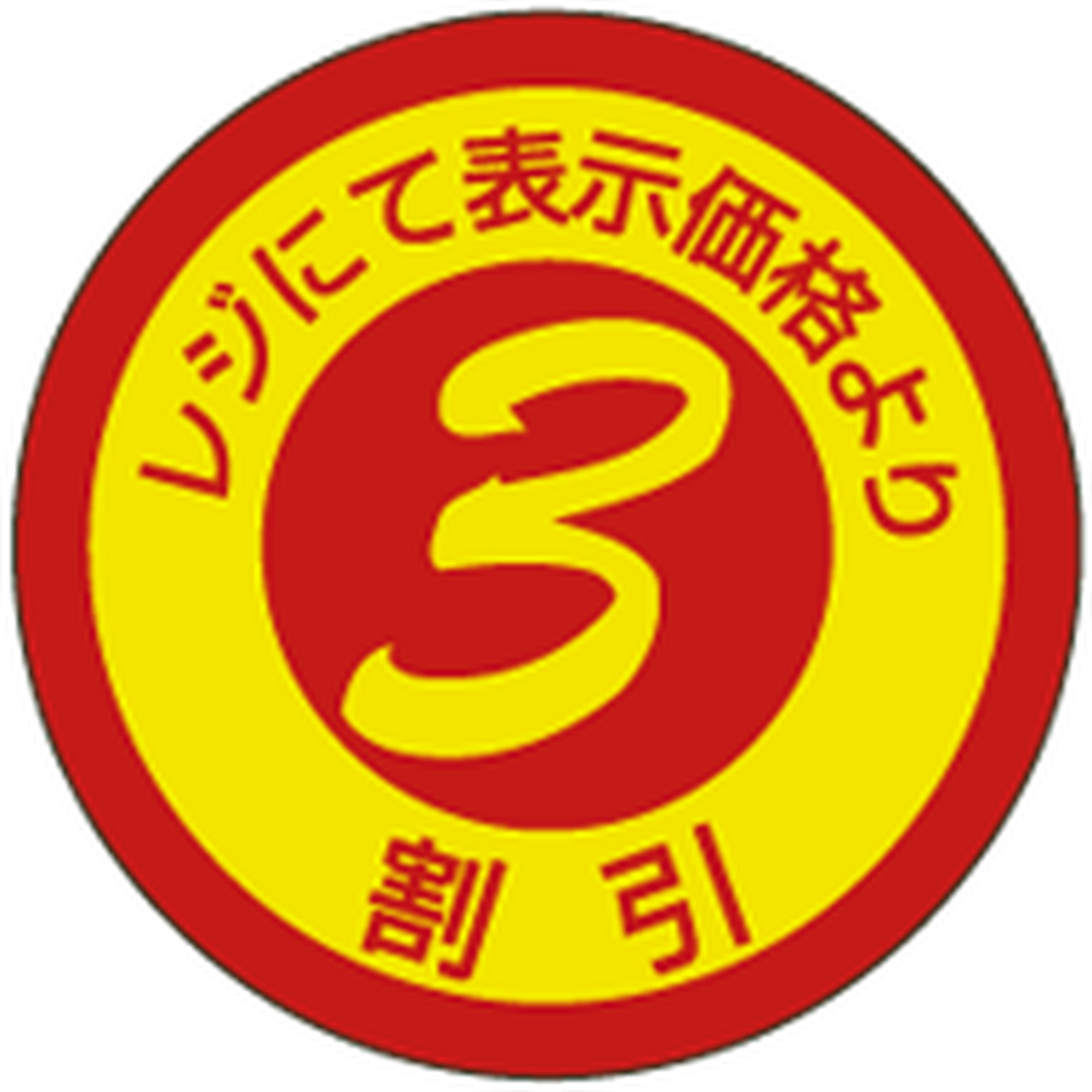 ARC POPシール ３割引 PEﾘｰﾄﾞPI【25mm×25mm】600枚入 LQ530S-01