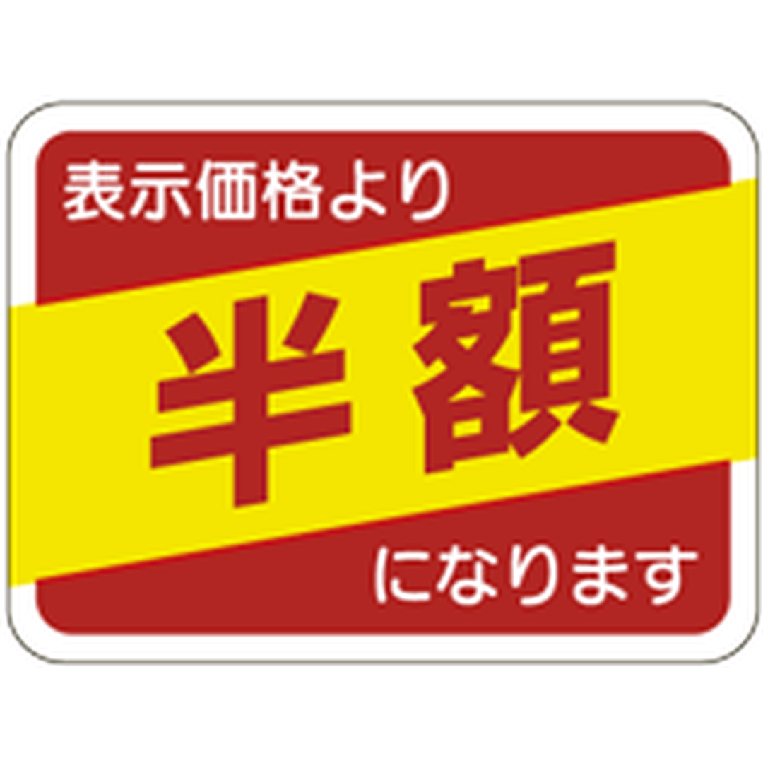 ARC POPシール 表示価格 半額引RE【30mm×40mm】500枚入 LQ536S-01
