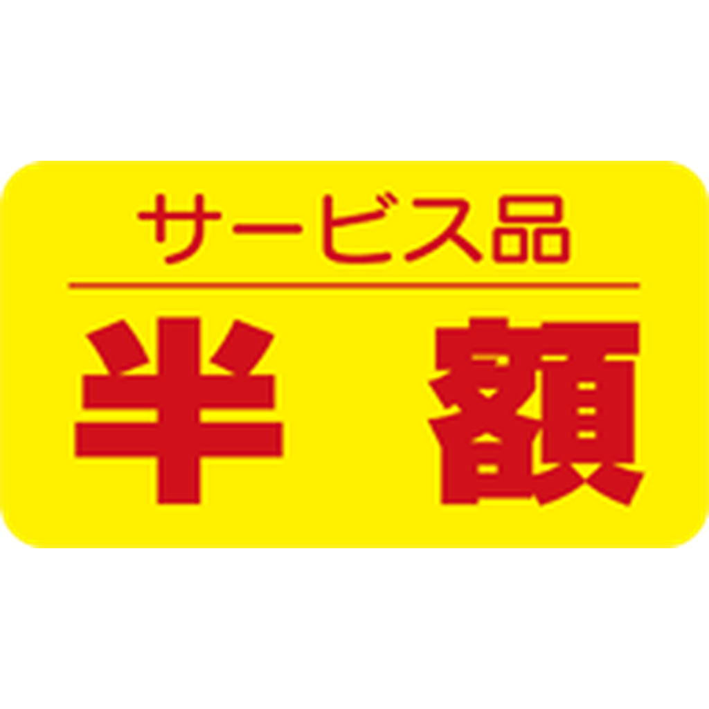 ARC POPシール サービス品半額RE【31mm×17mm】1000枚入 LQ539S-01