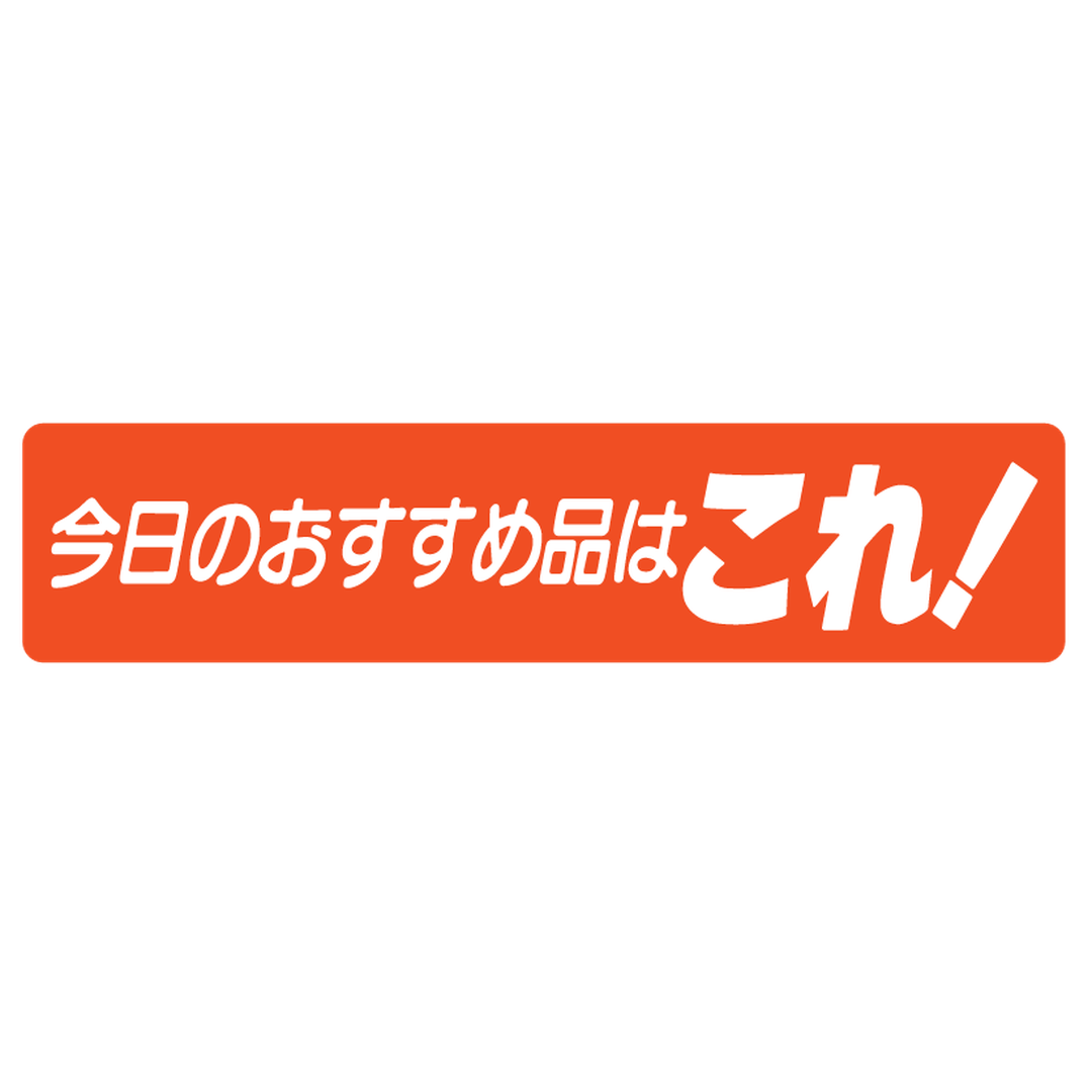 ARC POPシール 今日のおすすめ品BU【23mm×100mm】500枚入 LQ53S-01