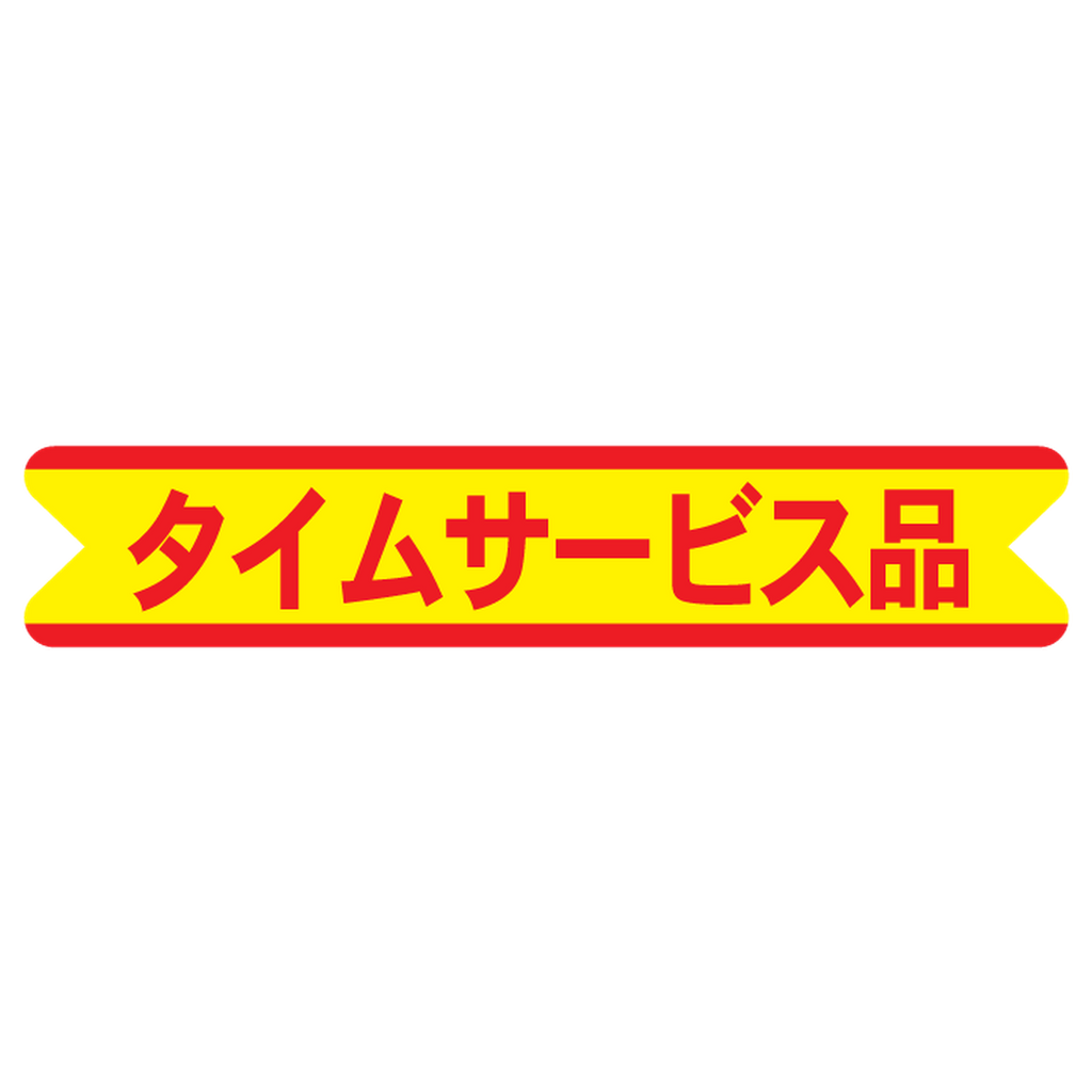 ARC POPシール タイムサービス品RE【17mm×88mm】1000枚入 LQ550S-02