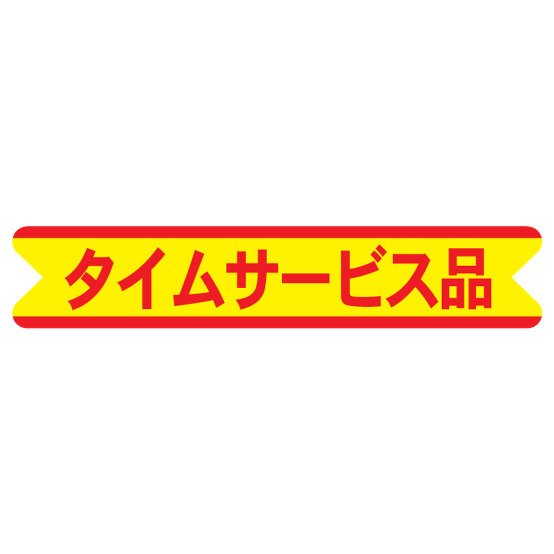 ARC POPシール タイムサービス品RE【17mm×88mm】1000枚入 LQ550S-02