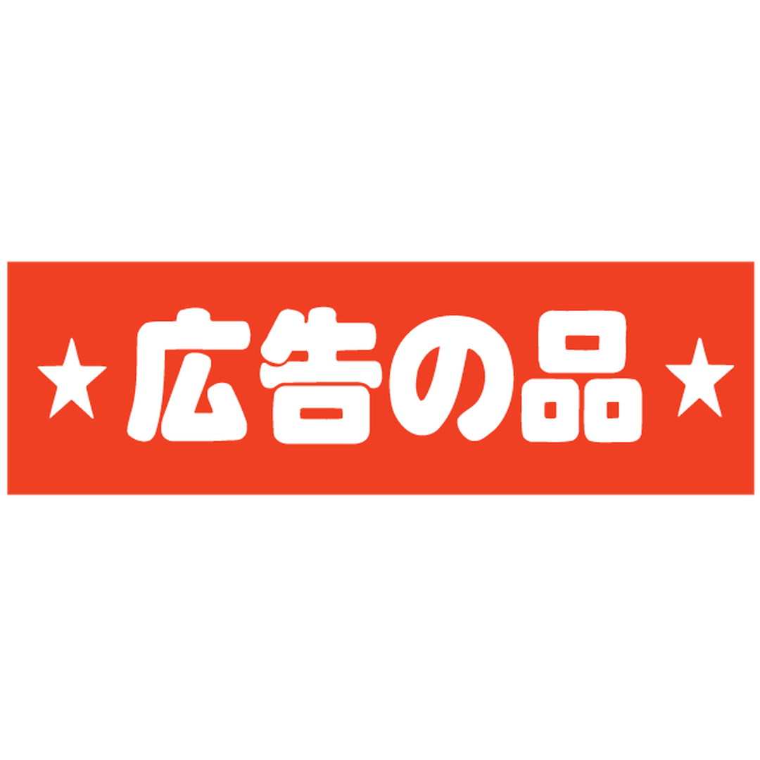 ARC POPシール 広告の品ｶｸ RE【25mm×80mm】500枚入 LQ552S-02