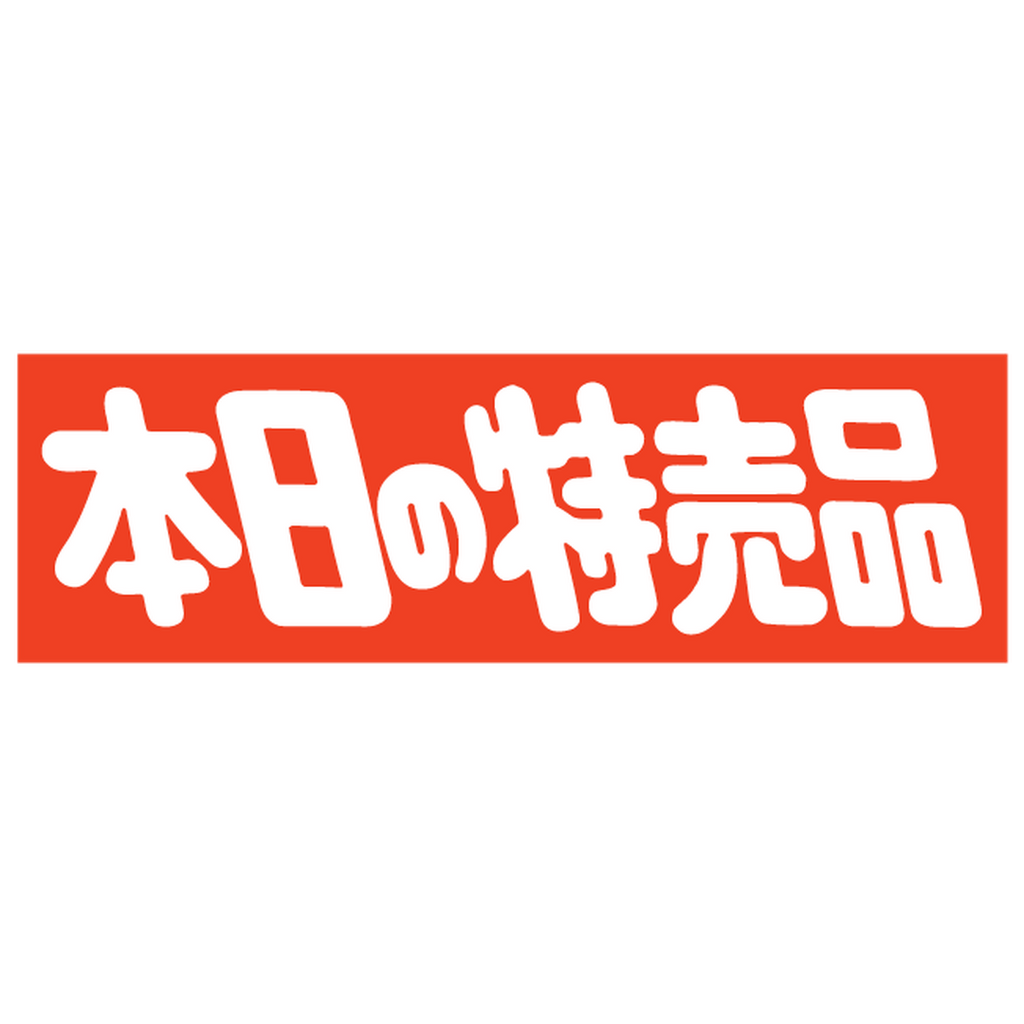 ARC POPシール 本日の特売品ｶｸ RE【25mm×80mm】500枚入 LQ554S-02