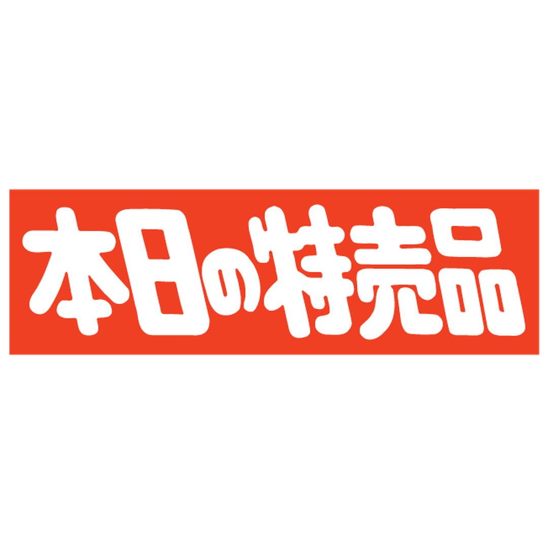 ARC POPシール 本日の特売品ｶｸ RE【25mm×80mm】500枚入 LQ554S-02