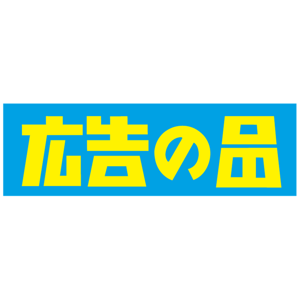 ARC POPシール 広告の品ｶｸ PP BL【30mm×95mm】500枚入 LQ555S-02