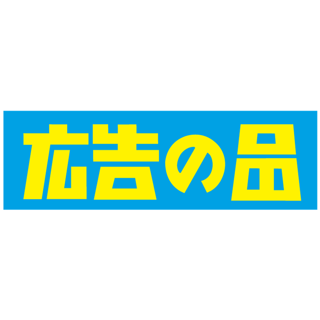 ARC POPシール 広告の品ｶｸ PP BL【30mm×95mm】500枚入 LQ555S-02