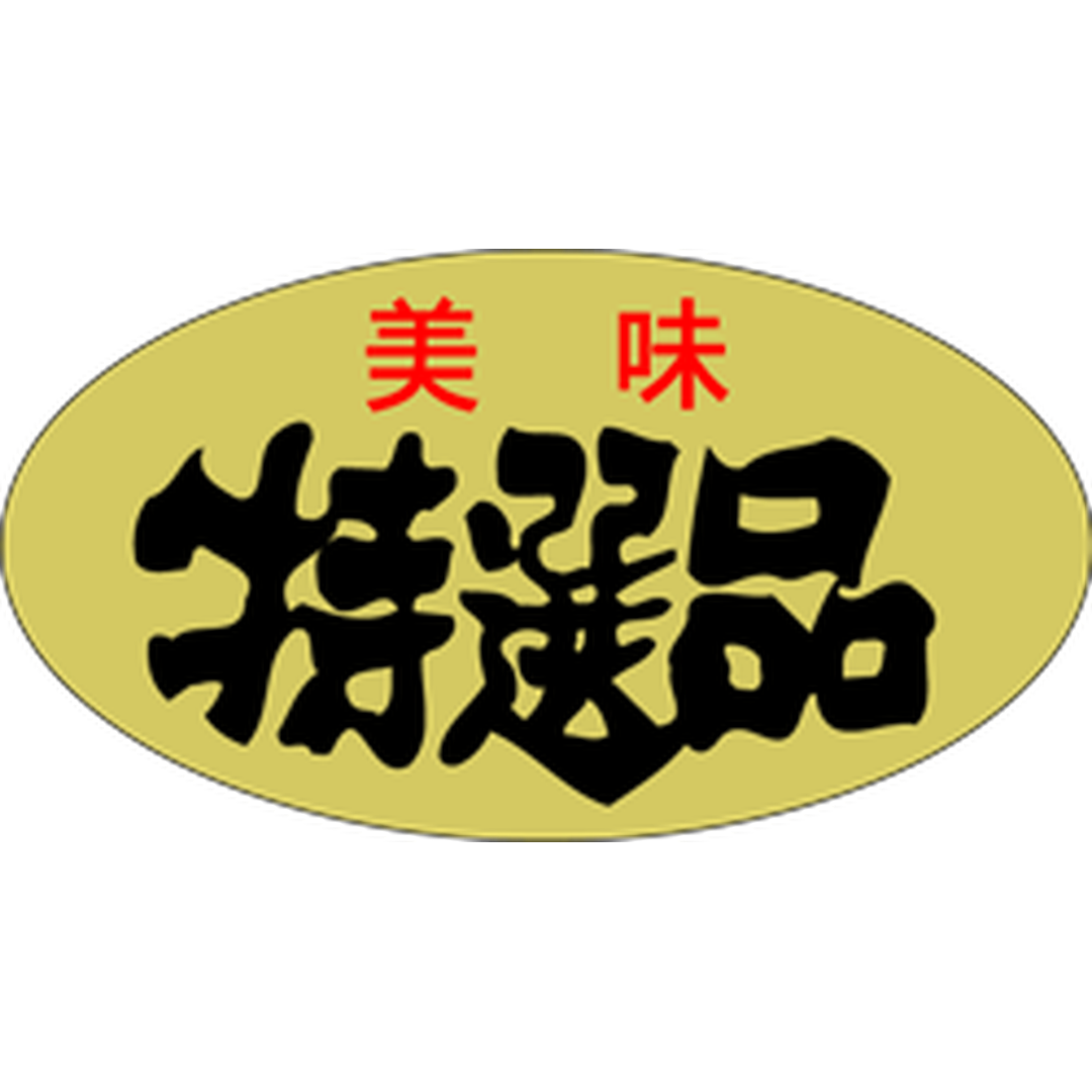 ARC POPシール 美味特選品 OR【37mm×20mm】1000枚入 LQ560S-01