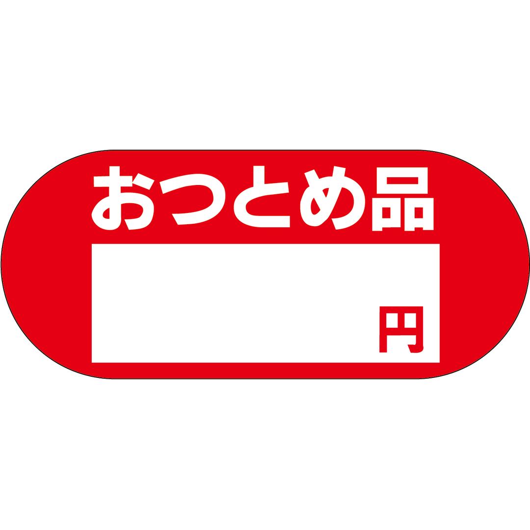 ARC POPシール おつとめ品 円RE【60mm×26mm】500枚入 LQ56S-01